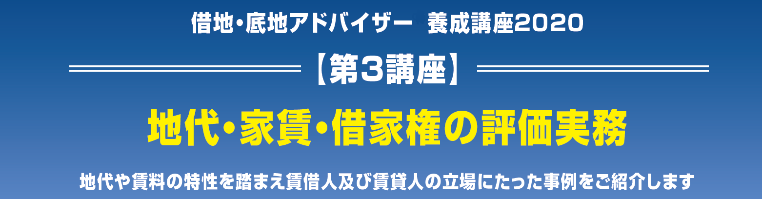 借地・底地アドバイザー養成講座２０２０ 【第３講座】地代・家賃